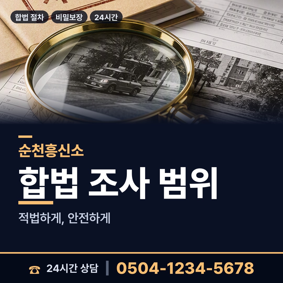 순천 주암면 탐정 상담 안내